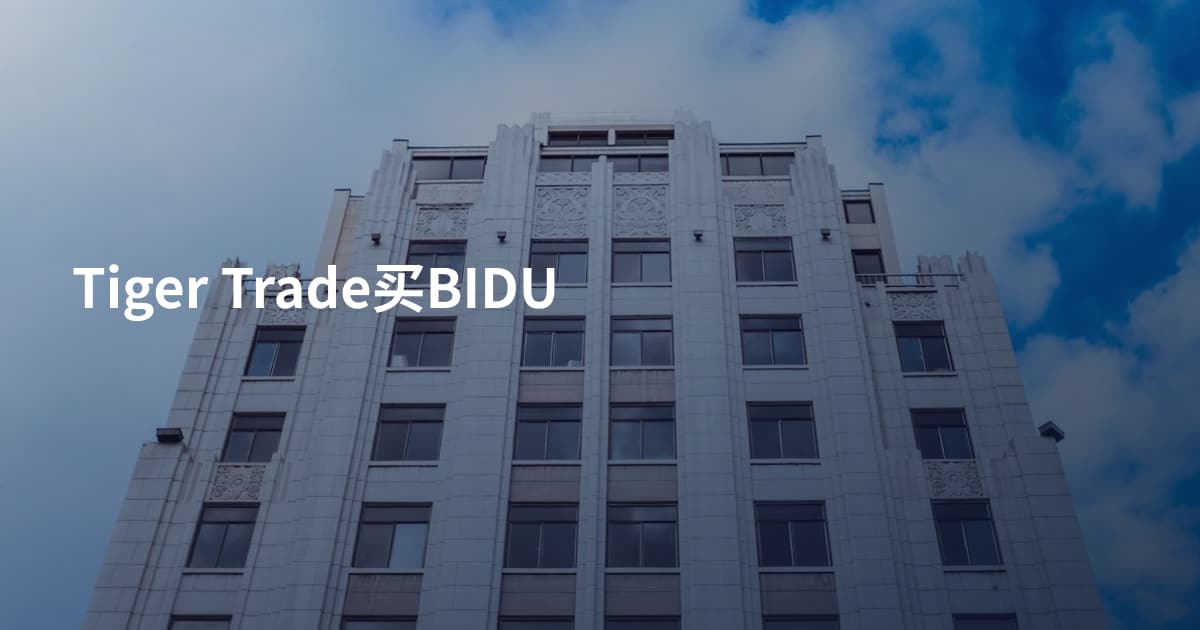 Tiger Trade买BIDU