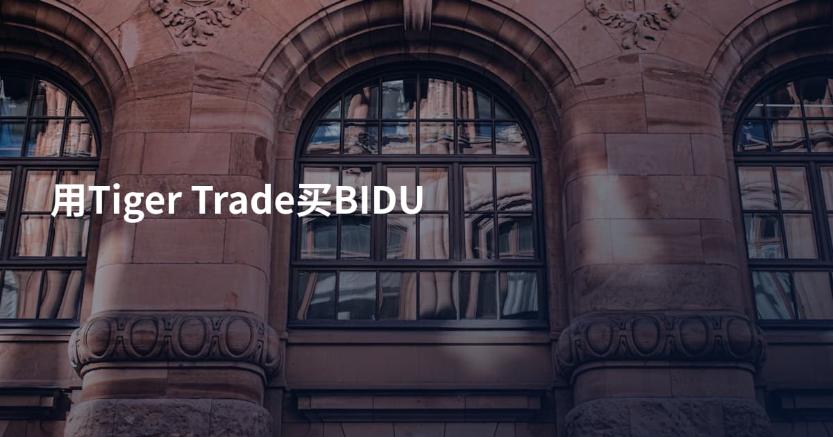 用Tiger Trade买BIDU
