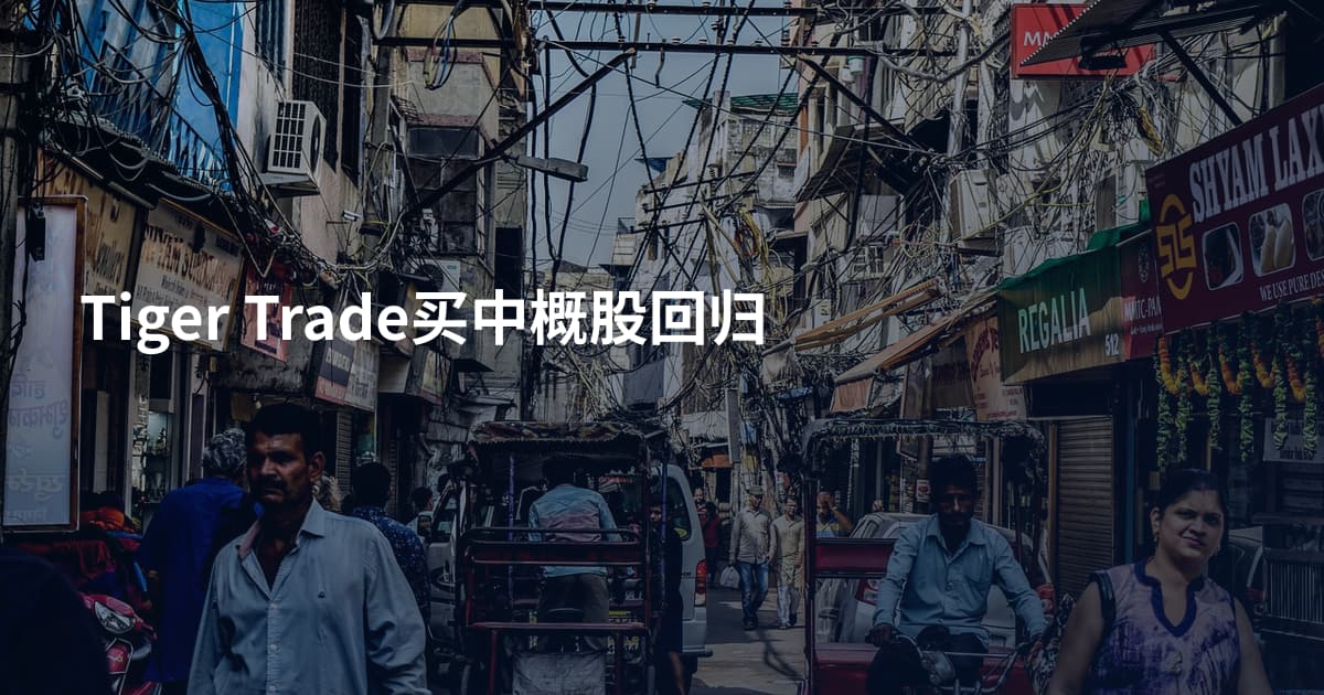 Tiger Trade买中概股回归