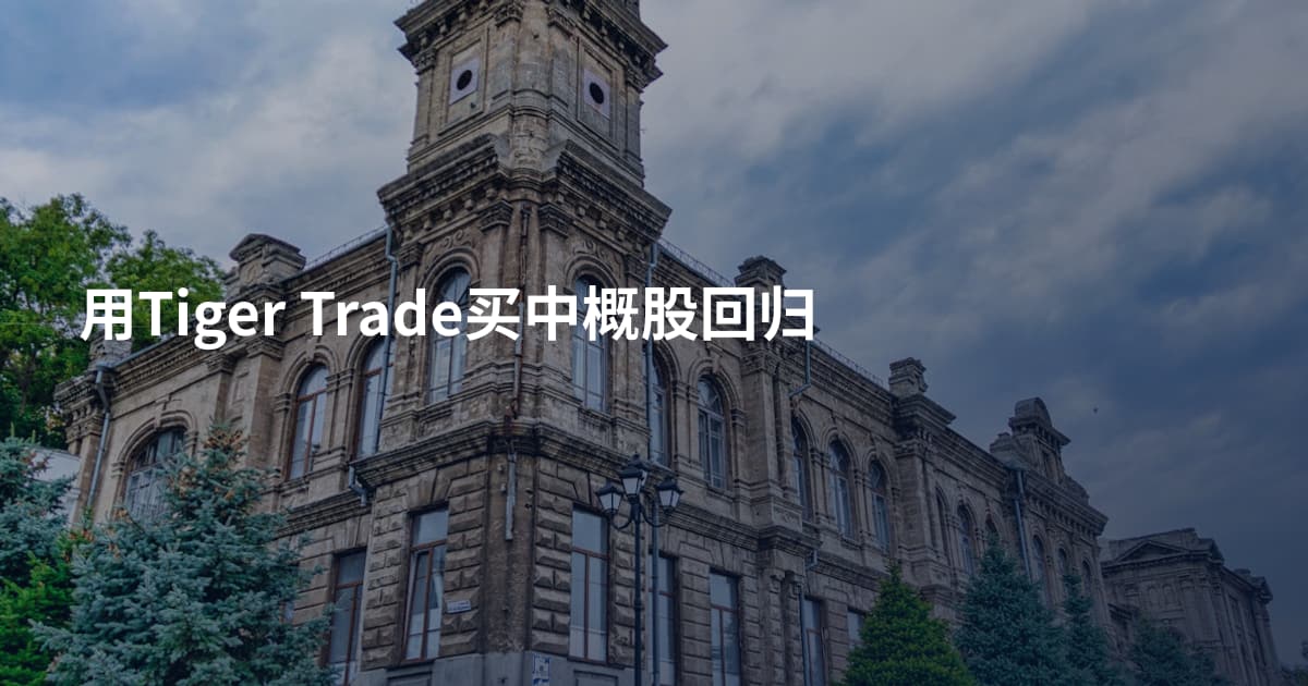 用Tiger Trade买中概股回归