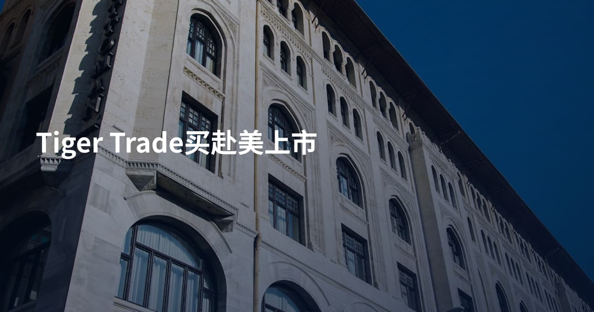Tiger Trade买赴美上市