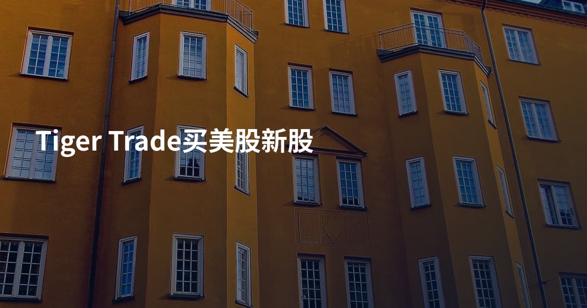Tiger Trade买美股新股