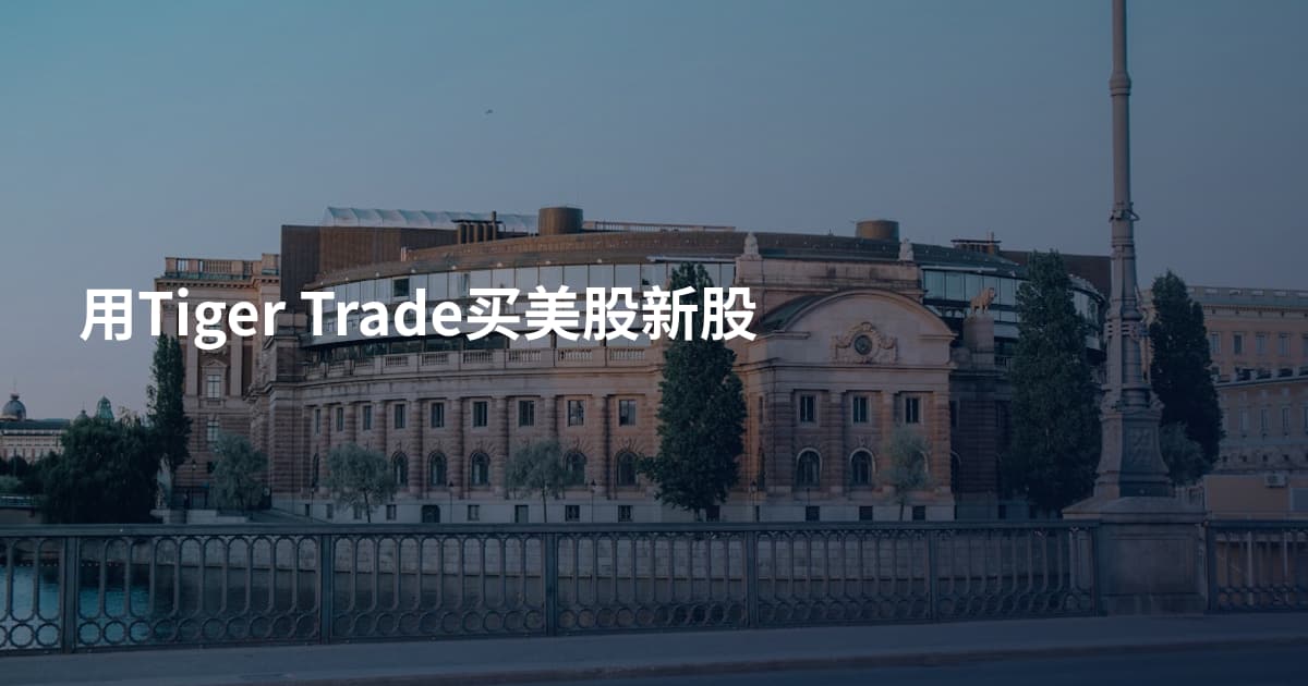 用Tiger Trade买美股新股