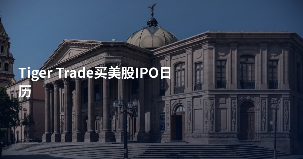 Tiger Trade买美股IPO日历