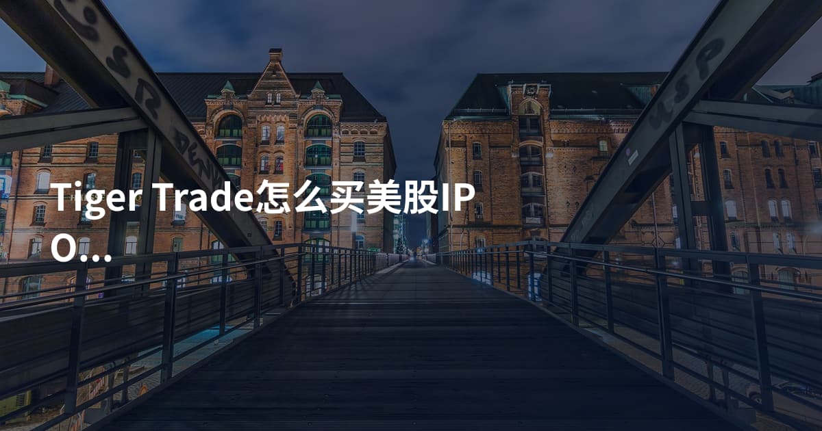 Tiger Trade怎么买美股IPO日历