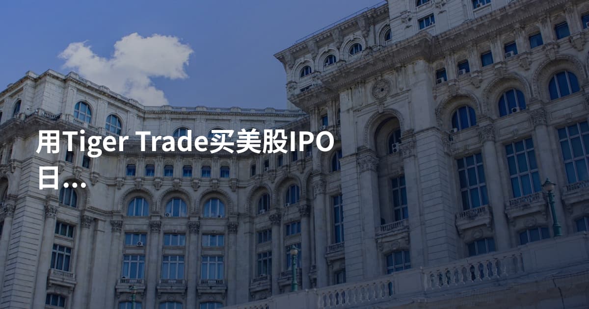 用Tiger Trade买美股IPO日历