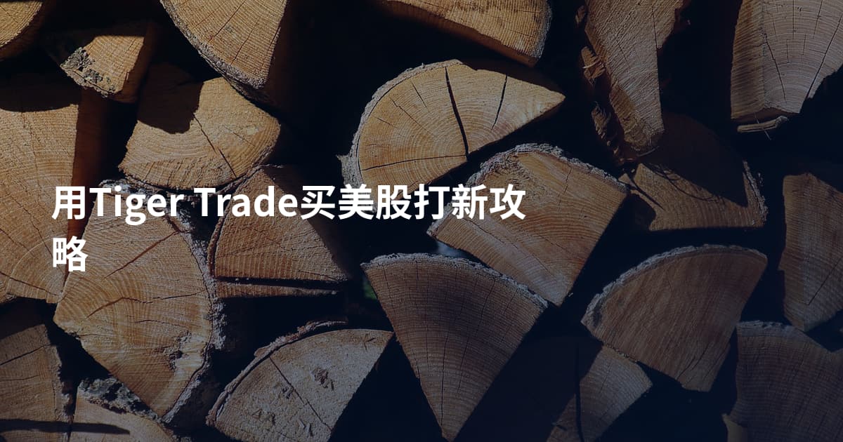 用Tiger Trade买美股打新攻略