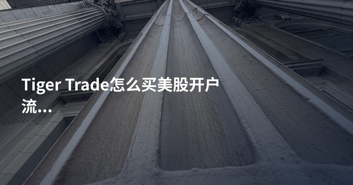 Tiger Trade怎么买美股开户流程