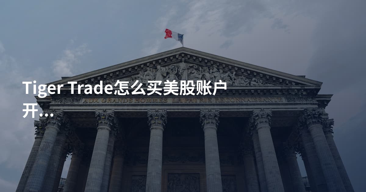 Tiger Trade怎么买美股账户开通