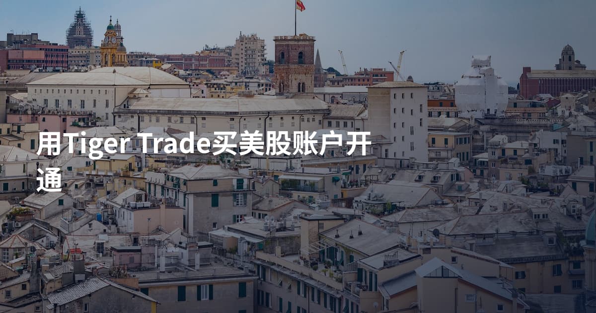 用Tiger Trade买美股账户开通