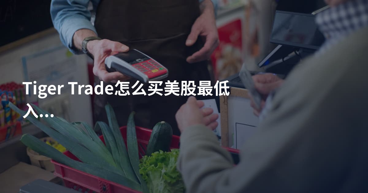 Tiger Trade怎么买美股最低入金
