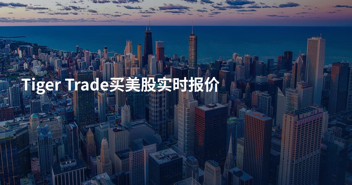 Tiger Trade买美股实时报价