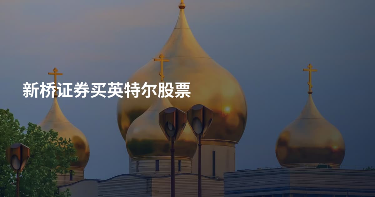 新桥证券买英特尔股票