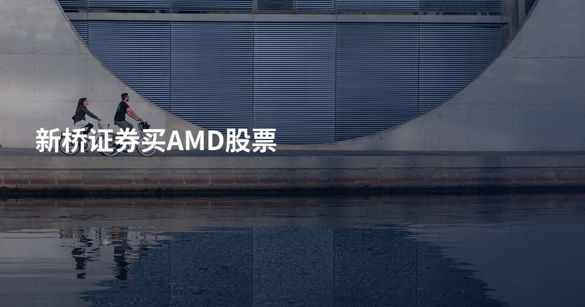 新桥证券买AMD股票
