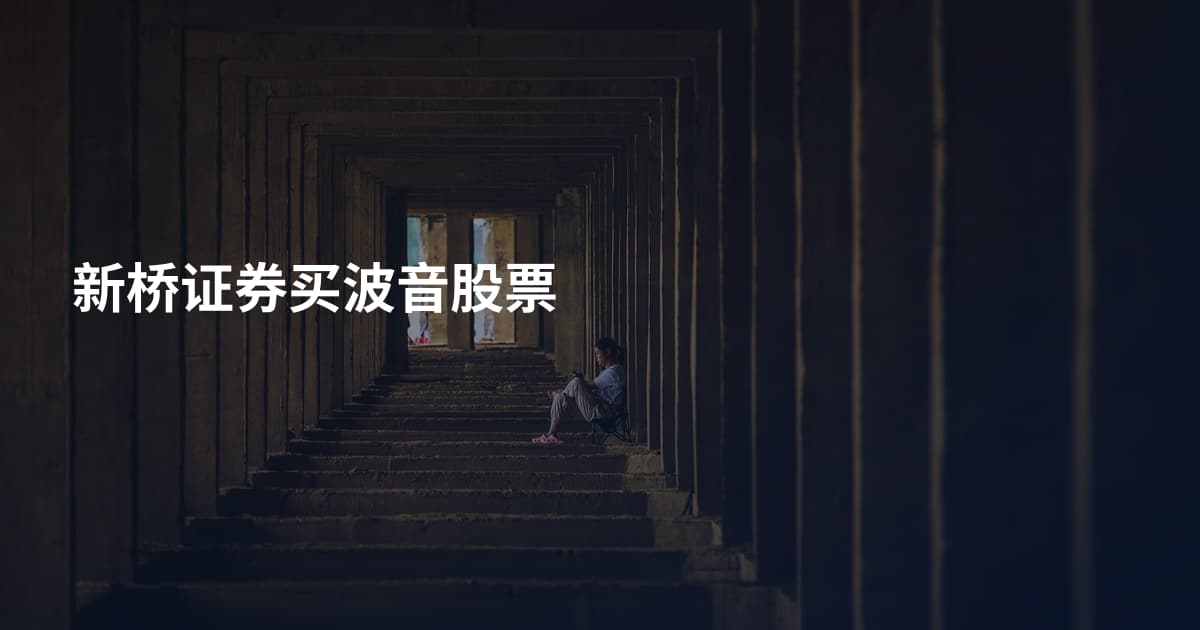新桥证券买波音股票
