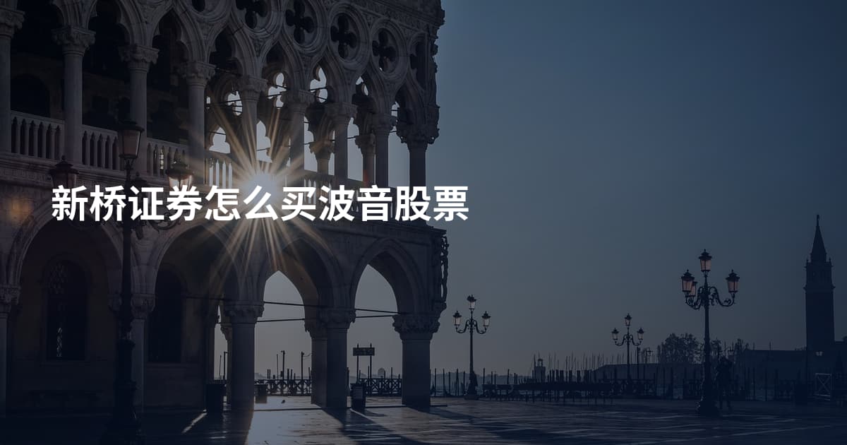 新桥证券怎么买波音股票