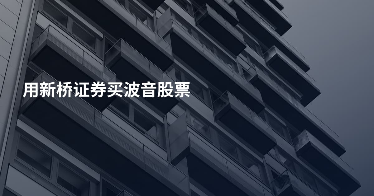 用新桥证券买波音股票