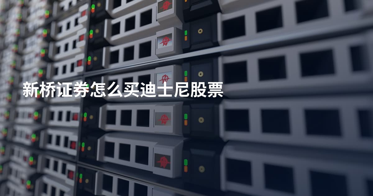 新桥证券怎么买迪士尼股票