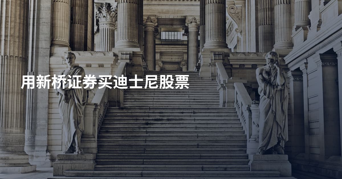 用新桥证券买迪士尼股票