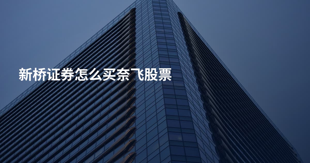 新桥证券怎么买奈飞股票