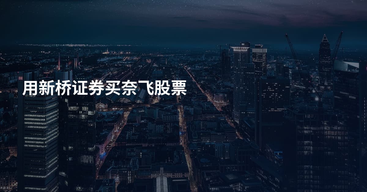 用新桥证券买奈飞股票