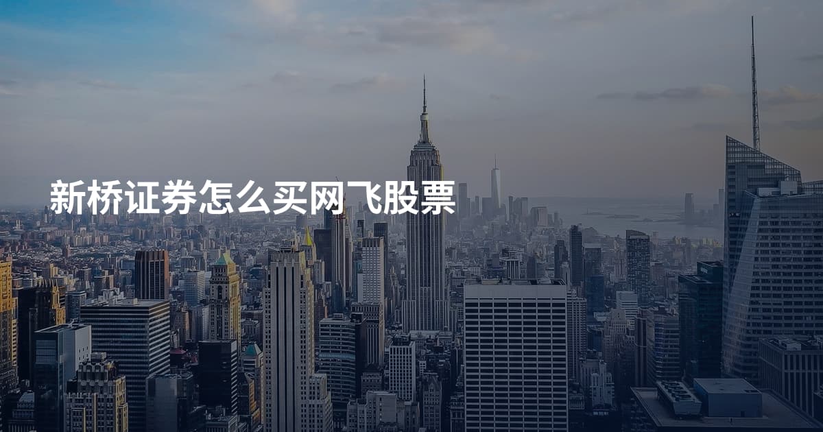 新桥证券怎么买网飞股票