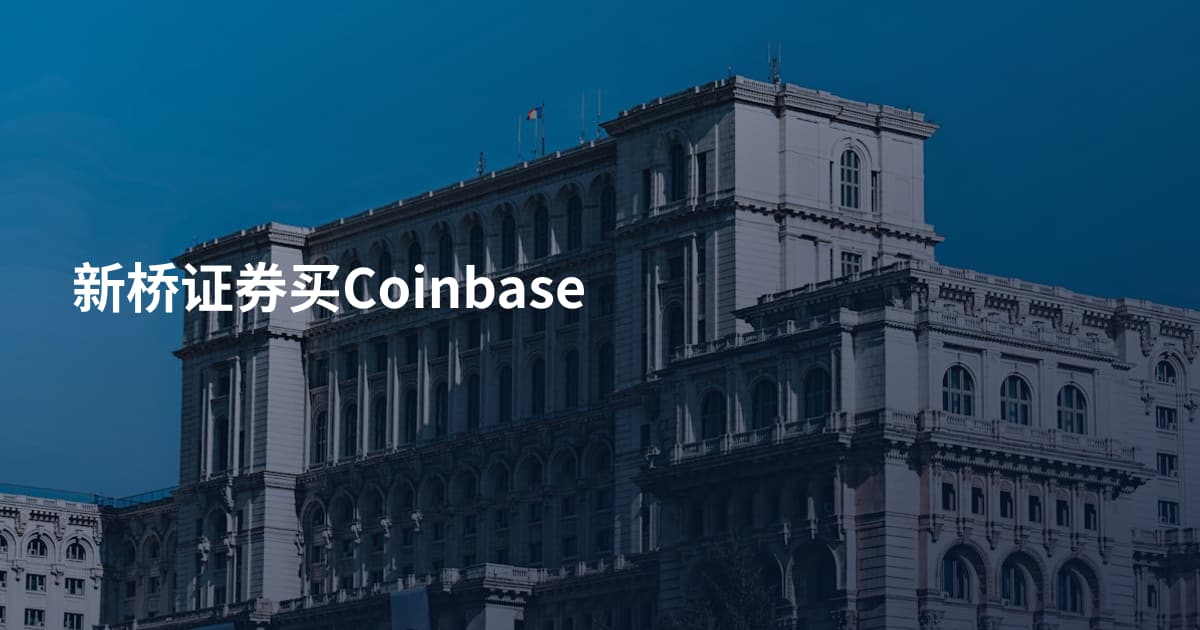 新桥证券买Coinbase