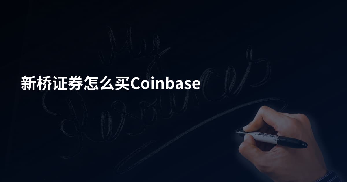 新桥证券怎么买Coinbase