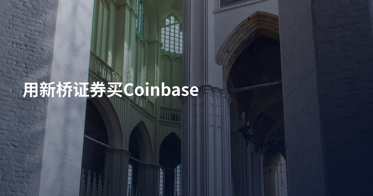 用新桥证券买Coinbase