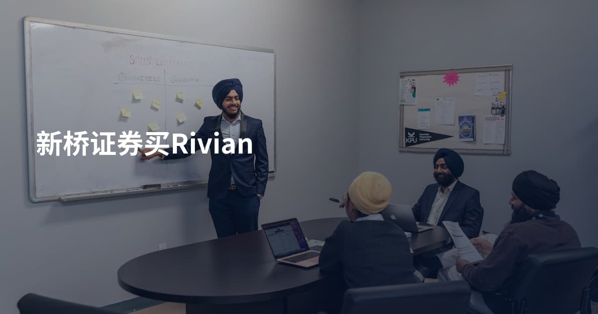 新桥证券买Rivian