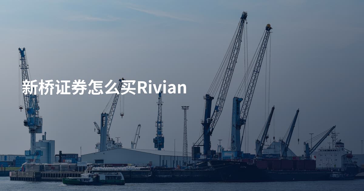 新桥证券怎么买Rivian