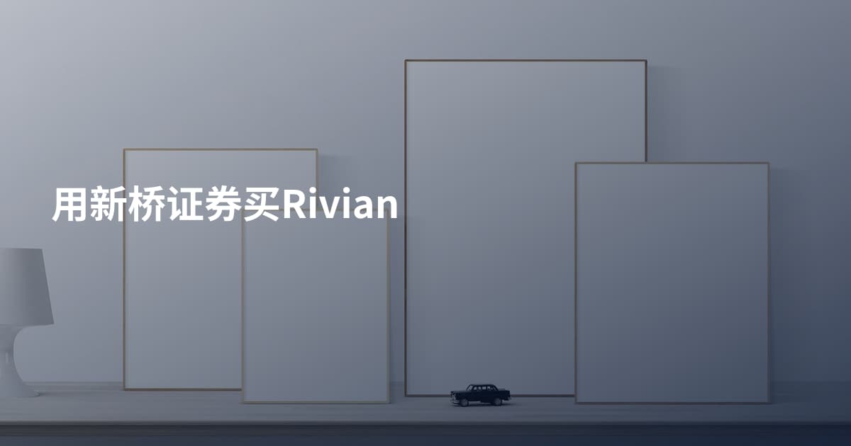 用新桥证券买Rivian