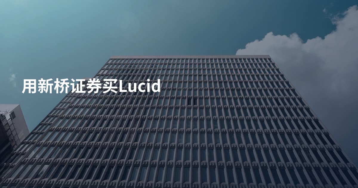 用新桥证券买Lucid