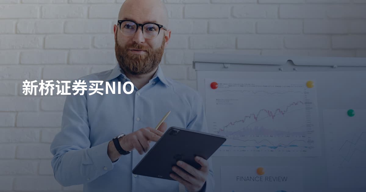 新桥证券买NIO