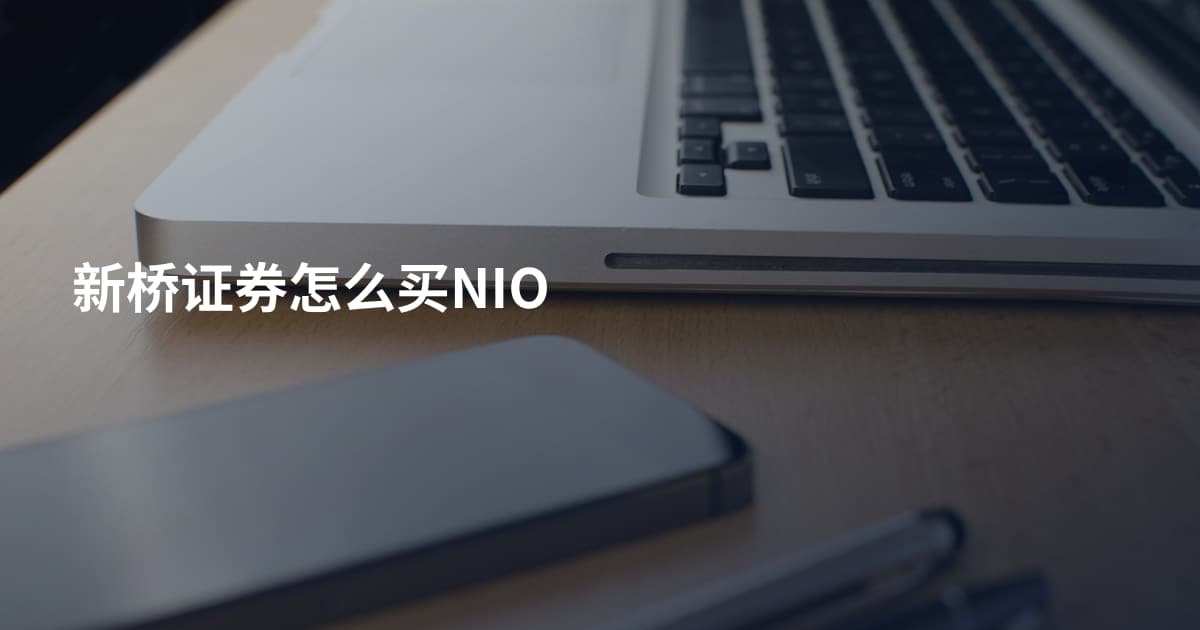 新桥证券怎么买NIO