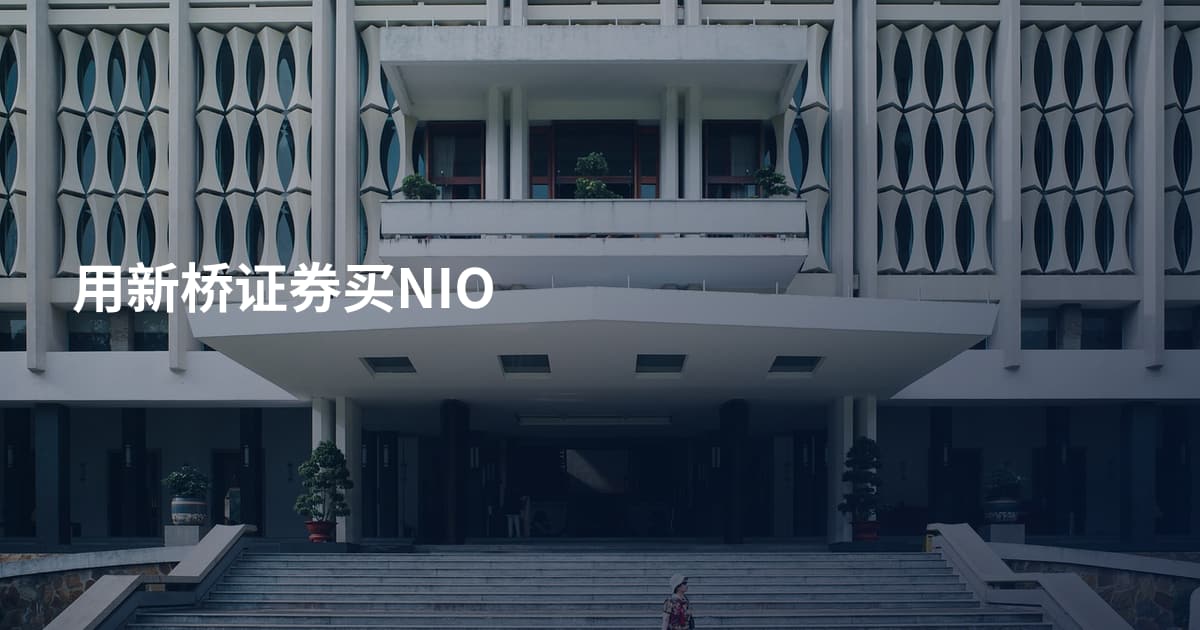 用新桥证券买NIO