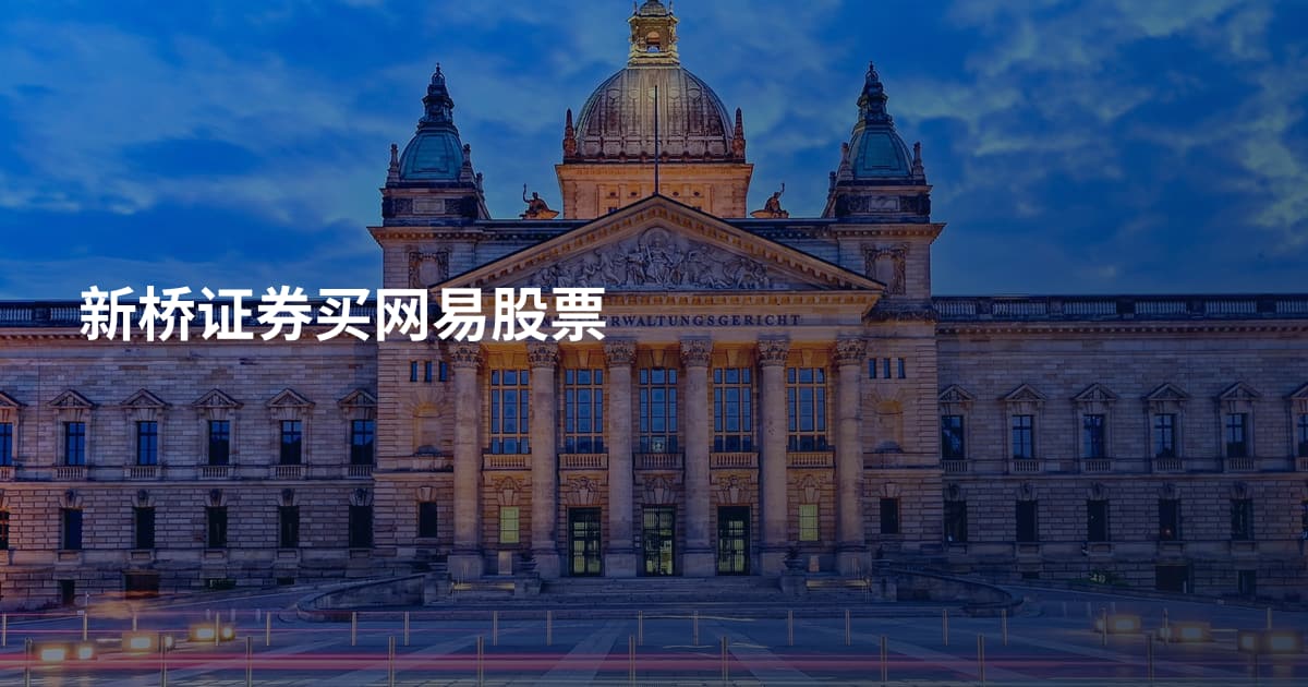 新桥证券买网易股票