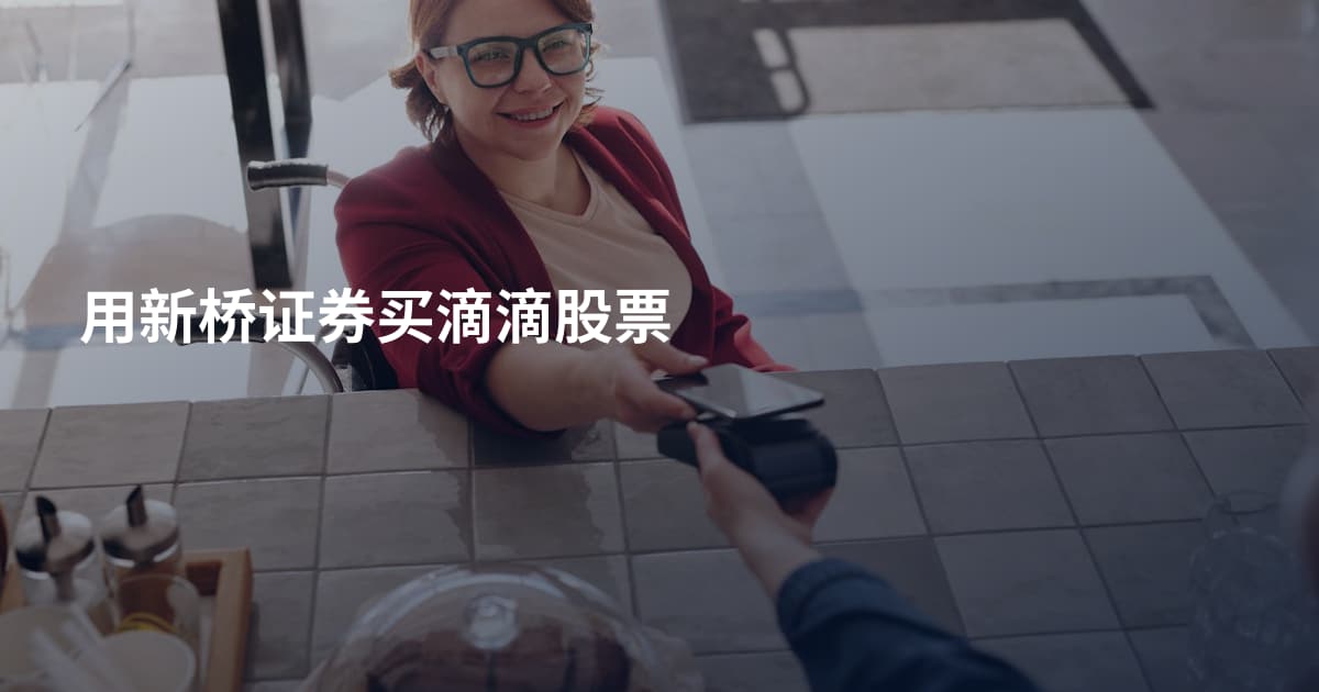 用新桥证券买滴滴股票