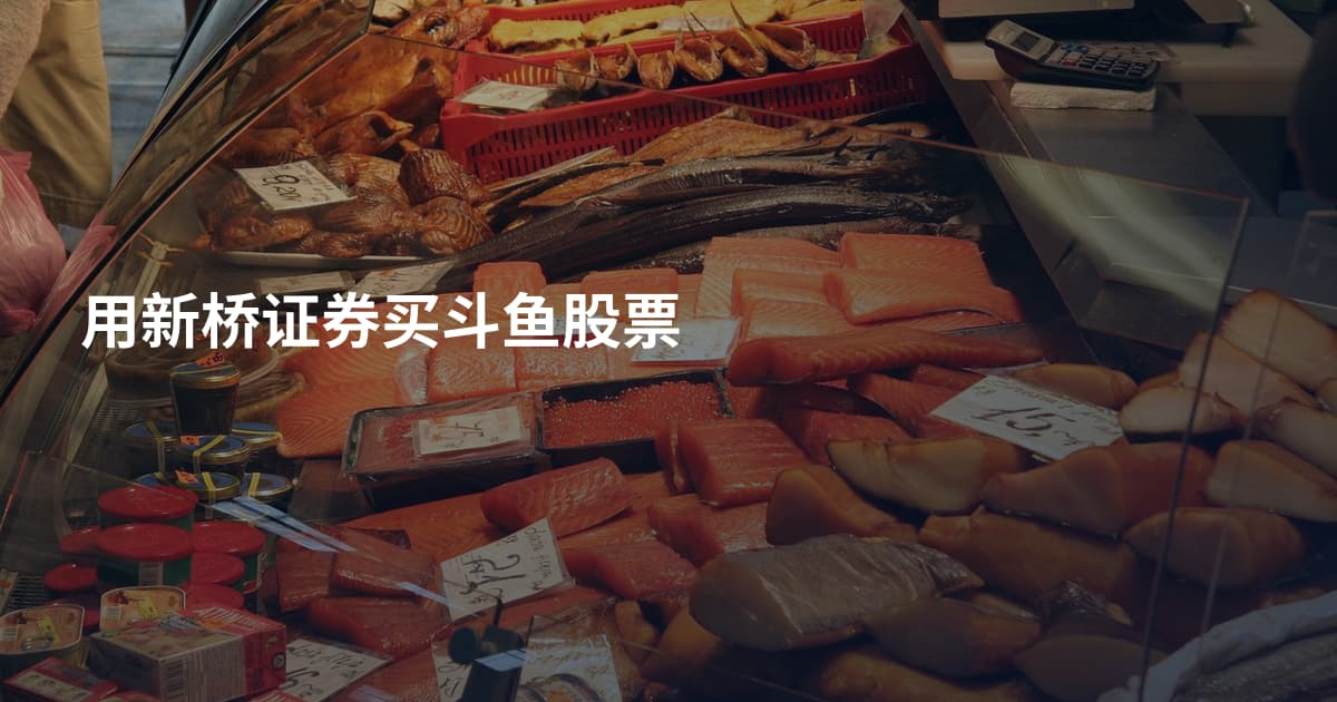 用新桥证券买斗鱼股票