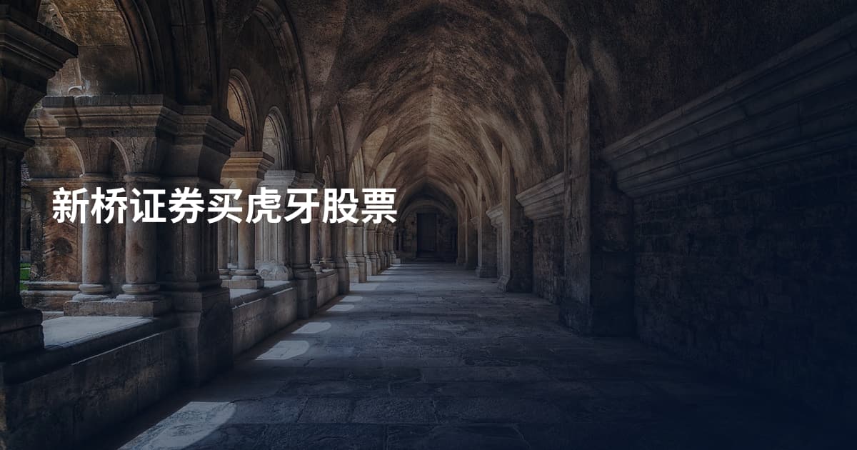 新桥证券买虎牙股票