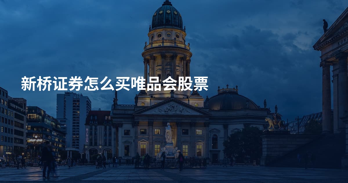 新桥证券怎么买唯品会股票