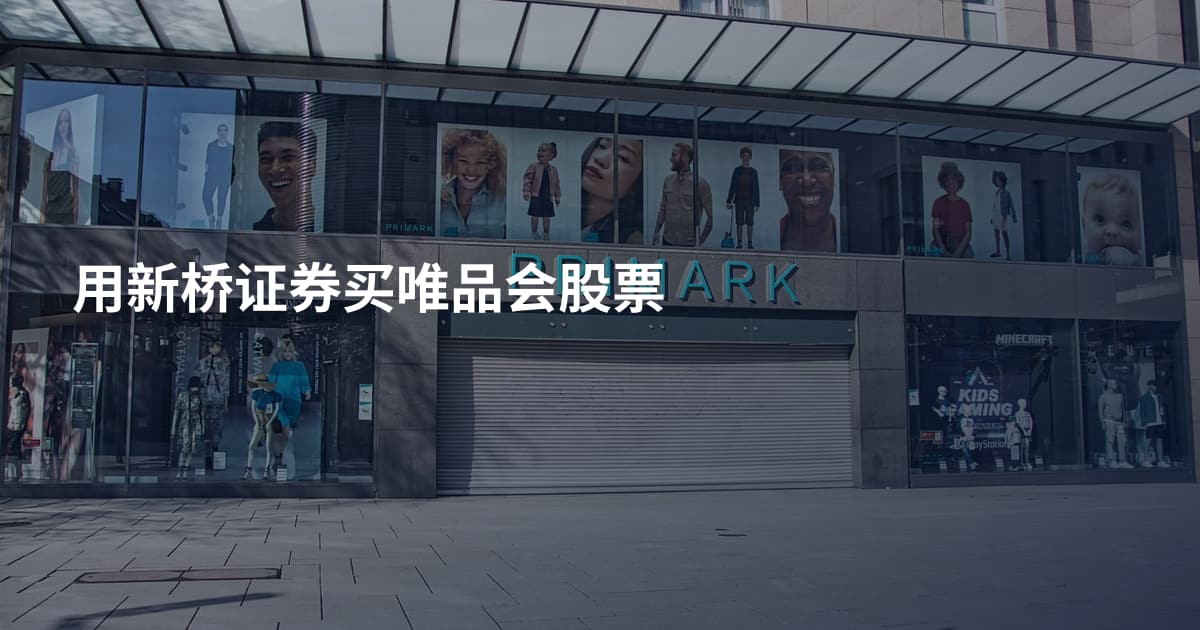 用新桥证券买唯品会股票