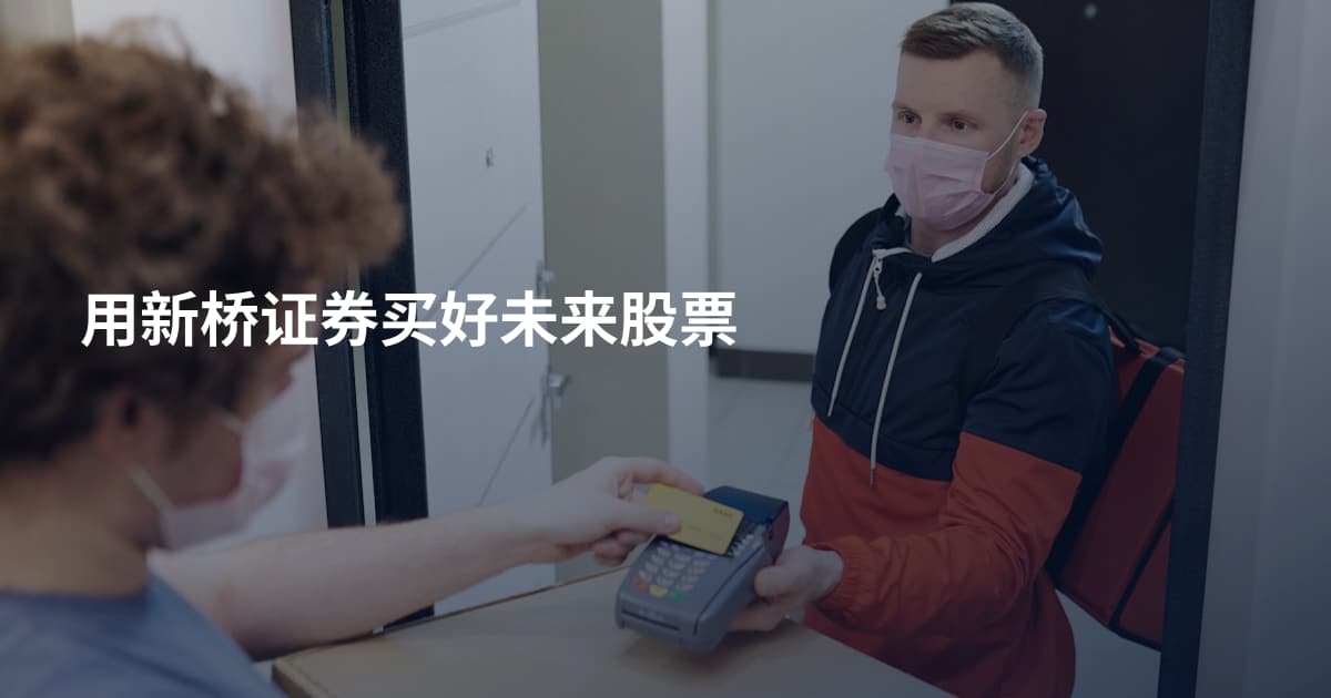 用新桥证券买好未来股票