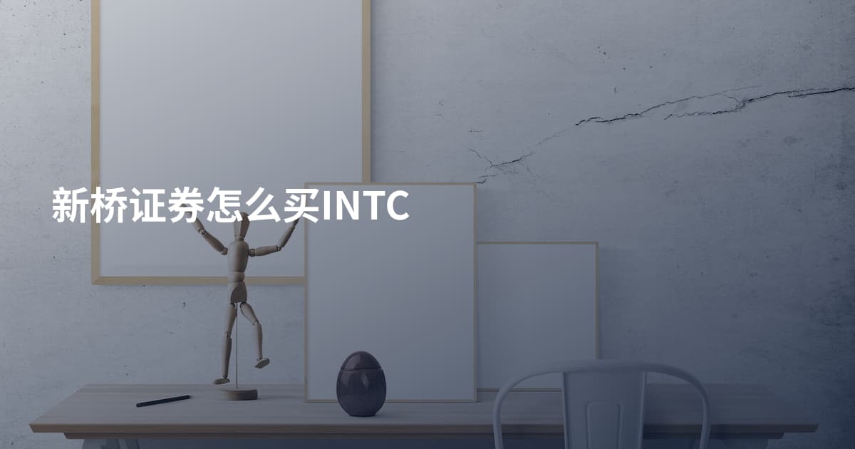 新桥证券怎么买INTC