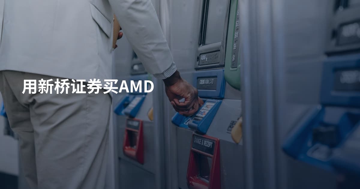 用新桥证券买AMD