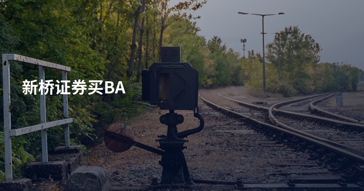 新桥证券买BA