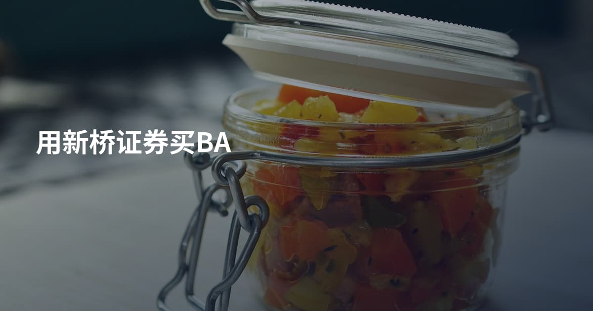 用新桥证券买BA
