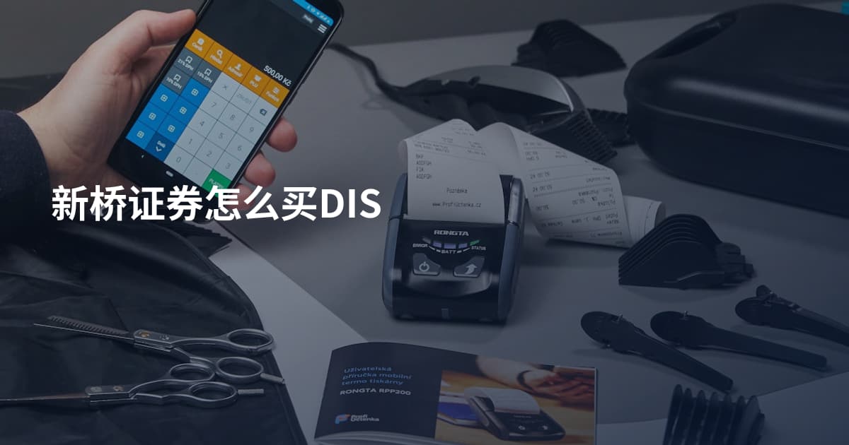 新桥证券怎么买DIS