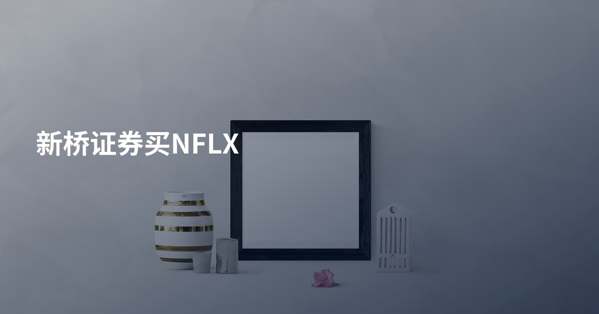 新桥证券买NFLX