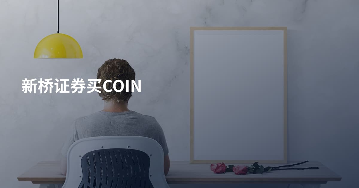 新桥证券买COIN